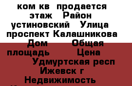 1 ком.кв. продается 3этаж › Район ­ устиновский › Улица ­ проспект Калашникова › Дом ­ 1 › Общая площадь ­ 33 › Цена ­ 1 800 000 - Удмуртская респ., Ижевск г. Недвижимость » Квартиры продажа   . Удмуртская респ.